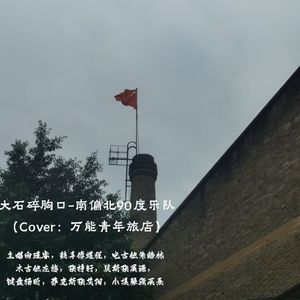 大石碎胸口-南偏北90度乐队（cover：万能青年旅店）