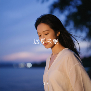 迟夏未眠