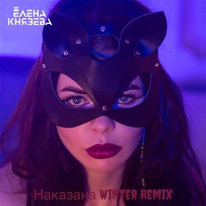 Наказана (Winter Remix)