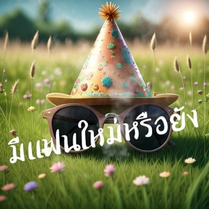 มีแฟนใหม่หรือยัง