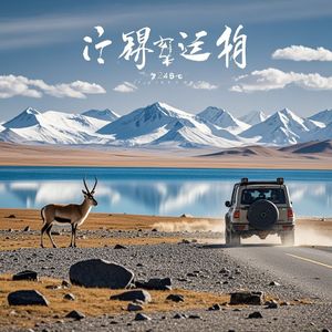 穿越羌塘-陈领队转山