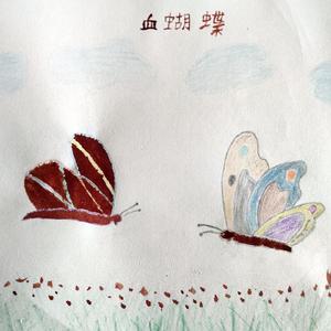血蝴蝶