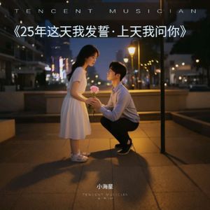 25年这天我对自己发誓 (改词版 ）