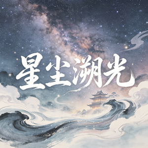 星尘溯光