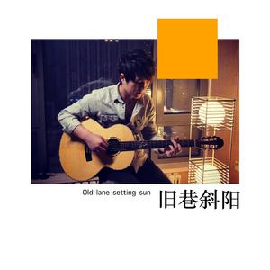 旧巷斜阳 / Sunset Alley