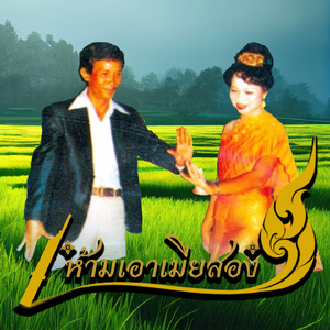 เดินดงอนุรักษ์ป่า