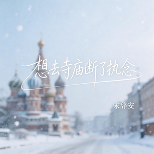 想去寺庙断了执念（抖音热播版）
