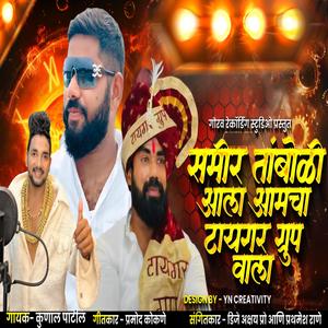 Samir Tamboli Ala Tiger Group Wala