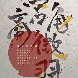 宫商角徵羽（Cover 七朵组合）