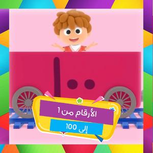 Al-Alrqam Min 1 ila 100