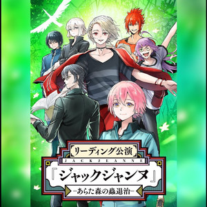 ジャックジャンヌ「あらた森のテーマ」（サウンドトラック）