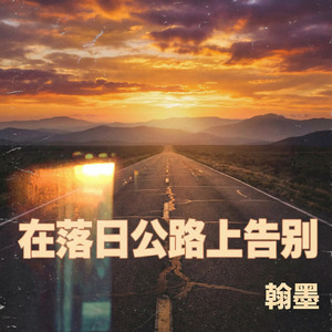 在落日公路上告别