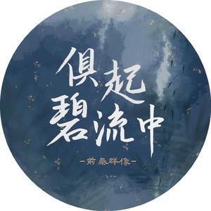 俱起碧流中——前秦群像（翻自 少司命）