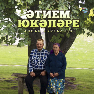 Әтием юкәләре