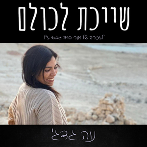 שייכת לכולם