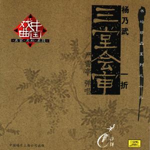 三堂会审（《杨乃武》一折）