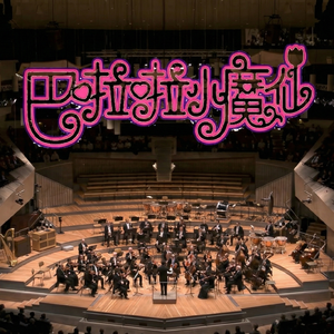 快乐的扑满(管弦乐版)