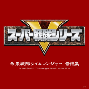 装着 クロノチェンジャー！