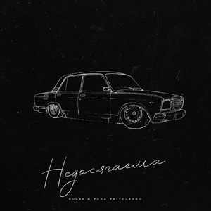 Недосягаема