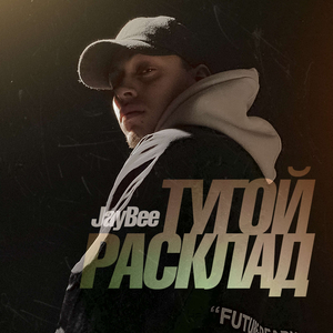 ТУГОЙ РАСКЛАД