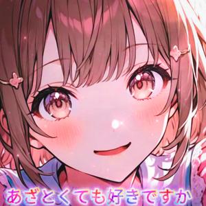あざとくても好きですか？