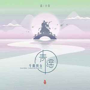 青谣·牛郎织女2022