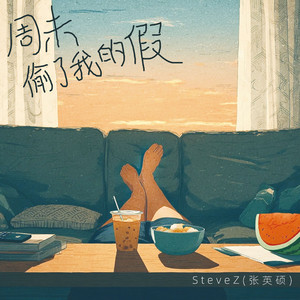 周末偷了我的假