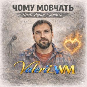 Чому мовчать