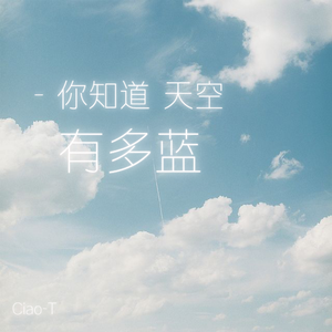 你知道天空有多蓝（rnb版）