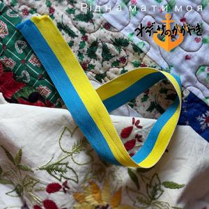 Рідна мати моя (Japanese Version)