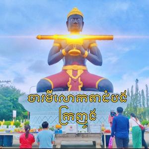 បារមីលោកតាដំបងក្រញូង