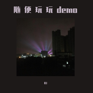 随便玩玩demo