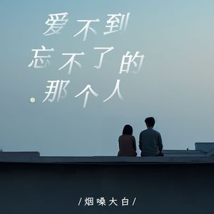 爱不到忘不了的那个人