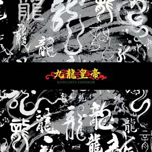 [Free] " 九龍皇帝 " 采样孟菲斯 × Toryondacloud Type Beat