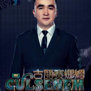 gulsanam 古丽赛娜姆