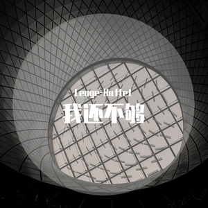 我还不够(Prod.PUNISHME)（翻自 BECU BEATZ）