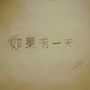 如果有一天
