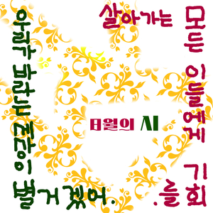 우리가 바라는 세상이 별거겠어