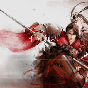 千里相从