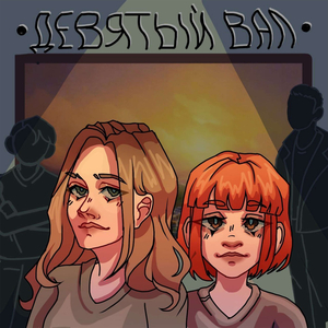 Девятый вал