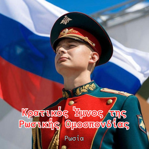 Κρατικός Ύμνος της Ρωσικής Ομοσπονδίας