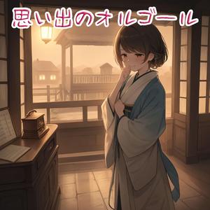 思い出のオルゴール