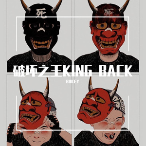 破坏之王