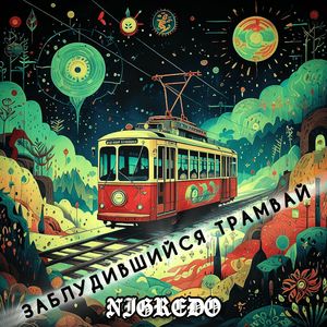 Заблудившийся трамвай