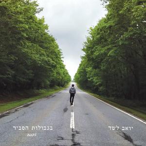 משוגע (Special Version 2025)