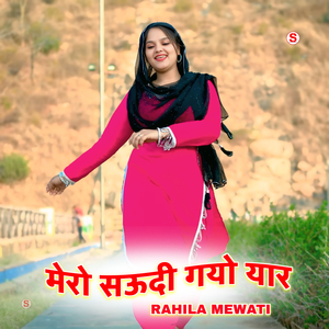 मेरो सऊदी गयो यार