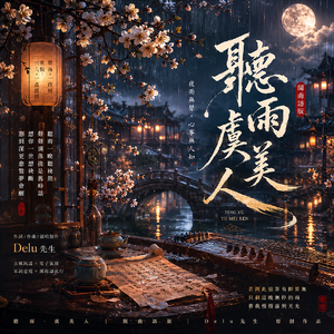 听雨·虞美人（闽南语版）