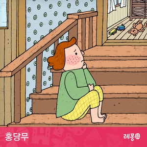 홍당무 1부