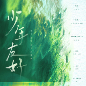 少年友好——十个勤天原创应援曲