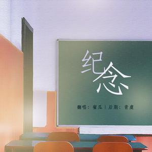 纪念（翻自 雷雨心）